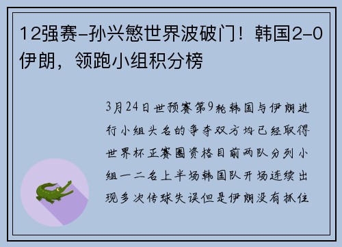 12强赛-孙兴慜世界波破门！韩国2-0伊朗，领跑小组积分榜