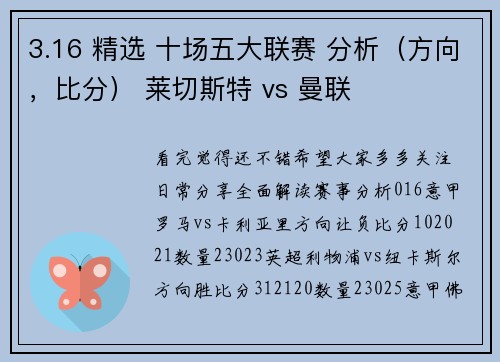 3.16 精选 十场五大联赛 分析（方向，比分） 莱切斯特 vs 曼联