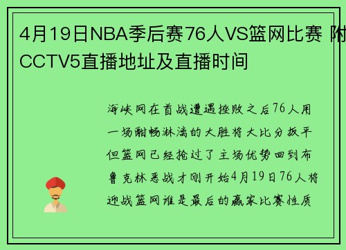 4月19日NBA季后赛76人VS篮网比赛 附CCTV5直播地址及直播时间