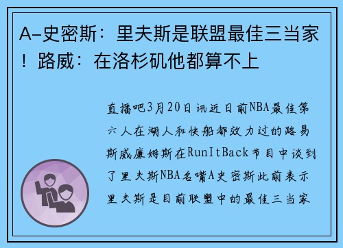 A-史密斯：里夫斯是联盟最佳三当家！路威：在洛杉矶他都算不上