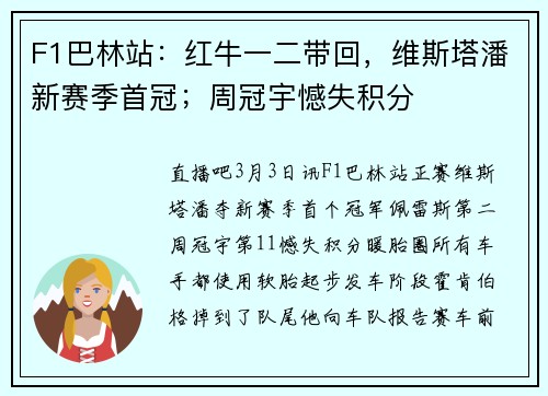 F1巴林站：红牛一二带回，维斯塔潘新赛季首冠；周冠宇憾失积分