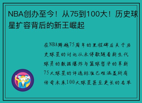 NBA创办至今!从75到100大!历史球星扩容背后的新王崛起 NBA创办至今!从75到100大!历史球星扩容背后的新王崛起