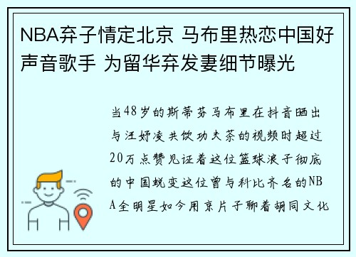 NBA弃子情定北京 马布里热恋中国好声音歌手 为留华弃发妻细节曝光