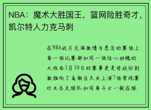 NBA：魔术大胜国王，篮网险胜奇才，凯尔特人力克马刺