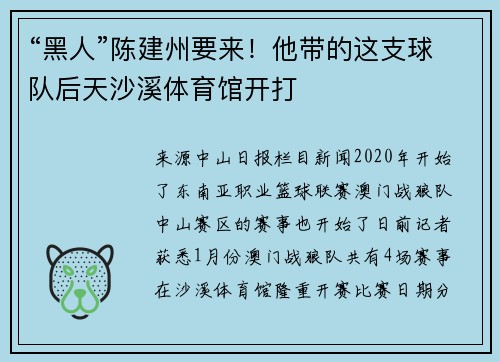 “黑人”陈建州要来！他带的这支球队后天沙溪体育馆开打
