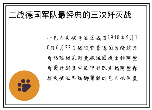 二战德国军队最经典的三次歼灭战