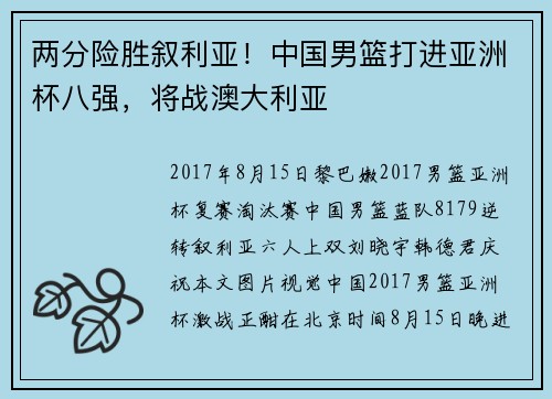 两分险胜叙利亚！中国男篮打进亚洲杯八强，将战澳大利亚