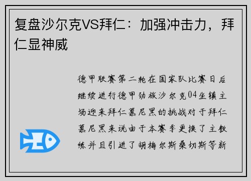 复盘沙尔克VS拜仁：加强冲击力，拜仁显神威