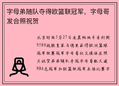 字母弟随队夺得欧篮联冠军，字母哥发合照祝贺