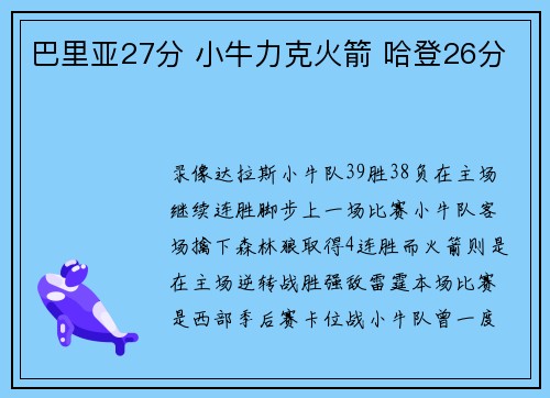 巴里亚27分 小牛力克火箭 哈登26分