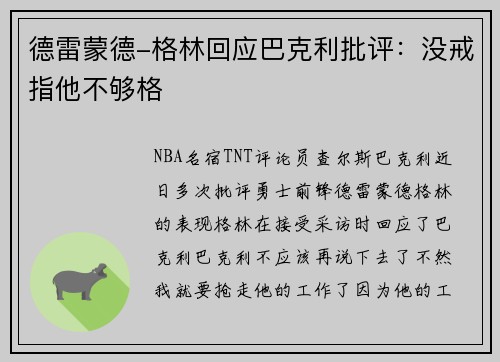 德雷蒙德-格林回应巴克利批评：没戒指他不够格