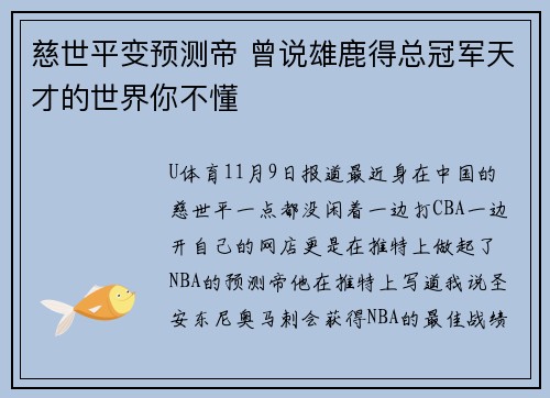 慈世平变预测帝 曾说雄鹿得总冠军天才的世界你不懂