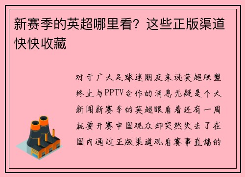 新赛季的英超哪里看？这些正版渠道快快收藏