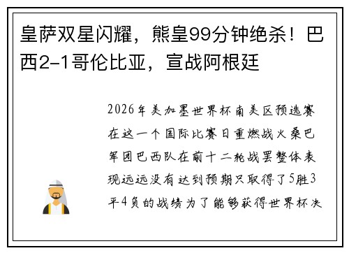 皇萨双星闪耀，熊皇99分钟绝杀！巴西2-1哥伦比亚，宣战阿根廷