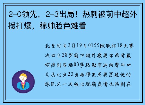 2-0领先，2-3出局！热刺被前中超外援打爆，穆帅脸色难看