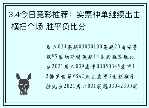 3.4今日竞彩推荐：实票神单继续出击 横扫个场 胜平负比分