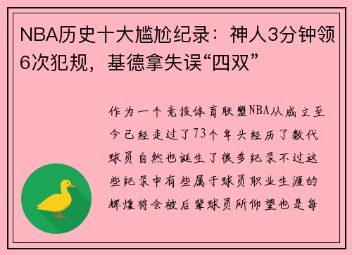 NBA历史十大尴尬纪录：神人3分钟领6次犯规，基德拿失误“四双”