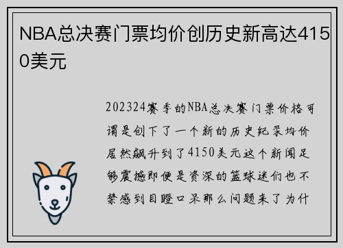 NBA总决赛门票均价创历史新高达4150美元