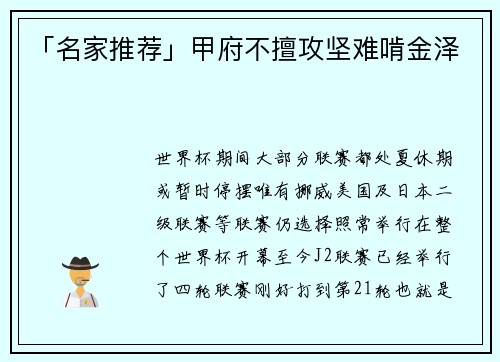 「名家推荐」甲府不擅攻坚难啃金泽