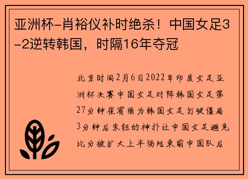 亚洲杯-肖裕仪补时绝杀！中国女足3-2逆转韩国，时隔16年夺冠
