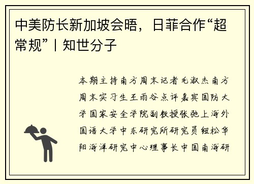 中美防长新加坡会晤，日菲合作“超常规”丨知世分子