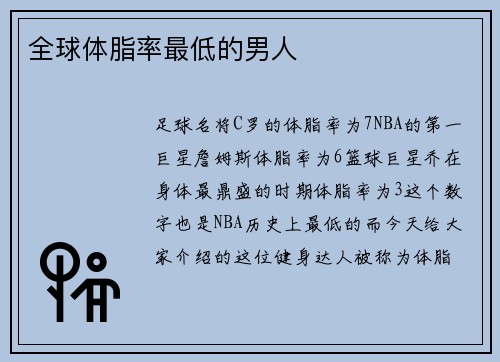 全球体脂率最低的男人