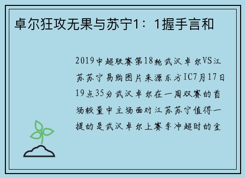 卓尔狂攻无果与苏宁1：1握手言和