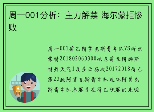 周一001分析：主力解禁 海尔蒙拒惨败