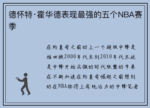德怀特·霍华德表现最强的五个NBA赛季 德怀特·霍华德表现最强的五个NBA赛季