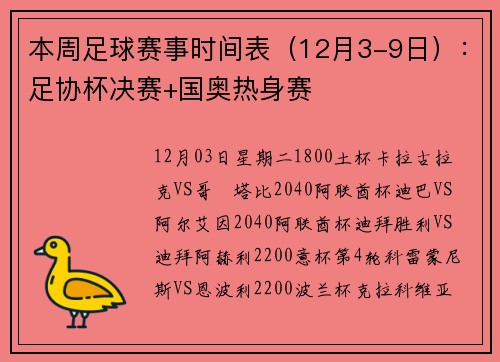 本周足球赛事时间表（12月3-9日）：足协杯决赛+国奥热身赛
