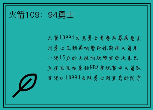 火箭109：94勇士