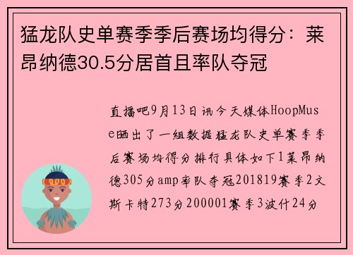猛龙队史单赛季季后赛场均得分：莱昂纳德30.5分居首且率队夺冠