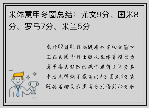 米体意甲冬窗总结：尤文9分、国米8分、罗马7分、米兰5分