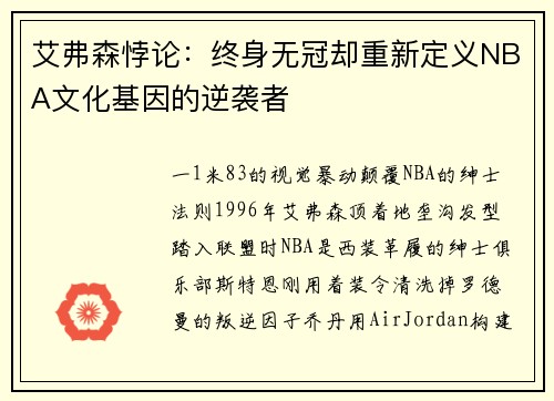 艾弗森悖论：终身无冠却重新定义NBA文化基因的逆袭者