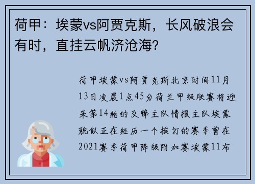 荷甲：埃蒙vs阿贾克斯，长风破浪会有时，直挂云帆济沧海？
