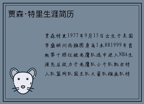 贾森·特里生涯简历