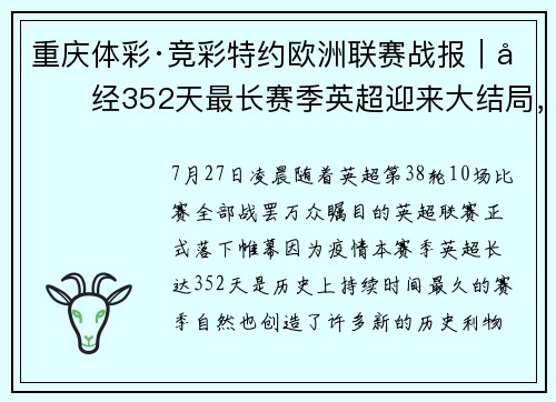 重庆体彩·竞彩特约欧洲联赛战报｜历经352天最长赛季英超迎来大结局，转会夏窗同时开启，又到“球迷上树”时
