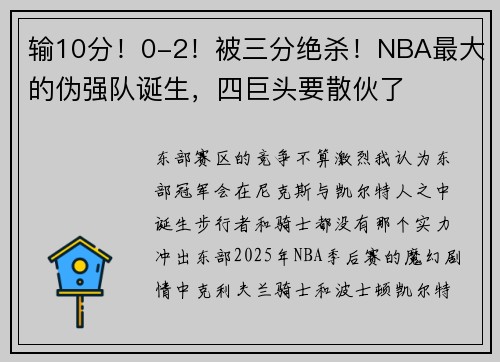 输10分！0-2！被三分绝杀！NBA最大的伪强队诞生，四巨头要散伙了