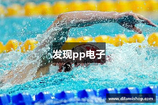 发现pp电子